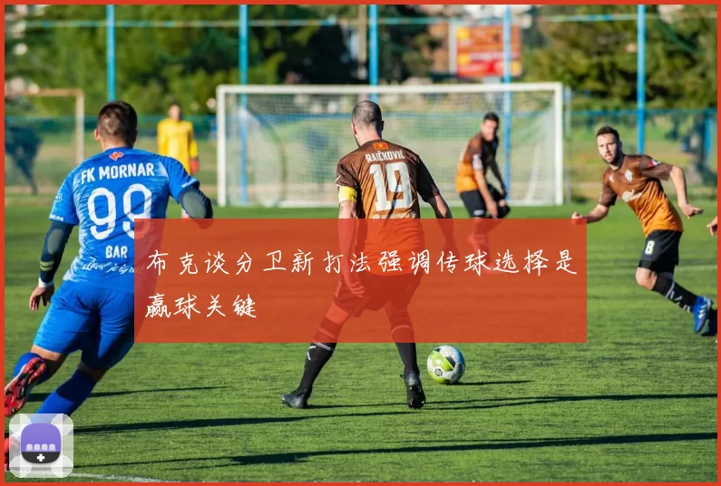 布克谈分卫新打法强调传球选择是赢球关键