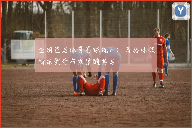 全明星后球员罚球统计：马瑟林领衔东契奇布朗紧随其后
