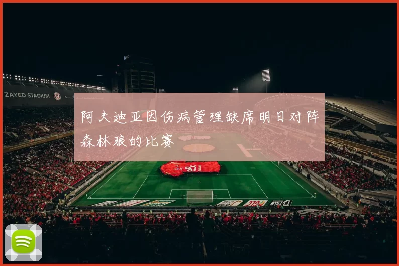 阿夫迪亚因伤病管理缺席明日对阵森林狼的比赛