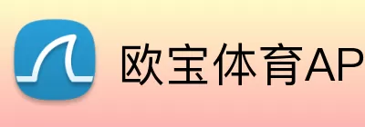 欧宝体育APP Logo